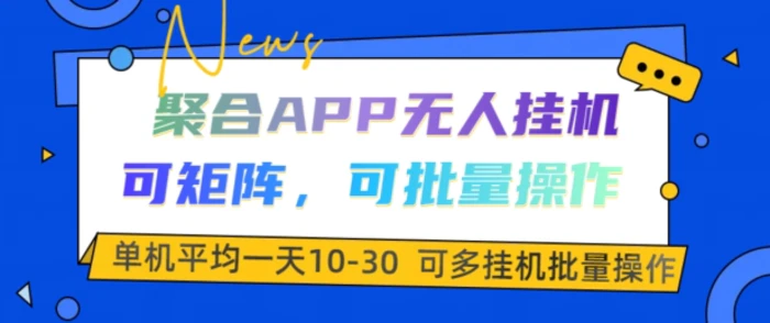 聚合APP无人挂JI，可矩阵，可批量操作，单机平均一天10-30-副业库