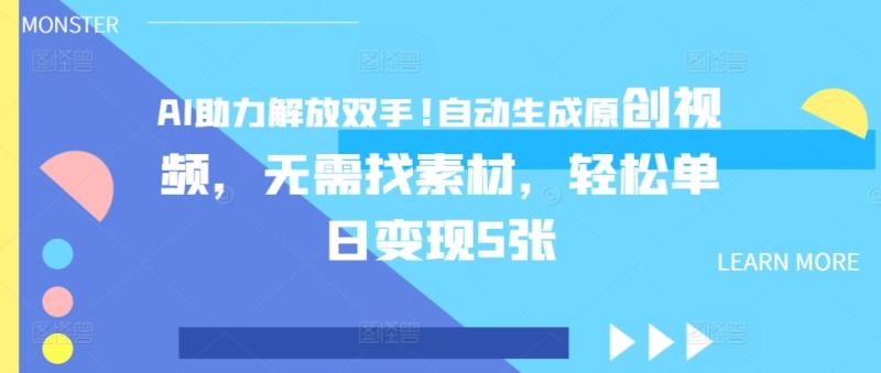 AI助力解放双手，自动生成原创视频，无需找素材，轻松单日变现5张-副业库