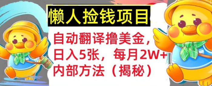 自动翻译撸美金，懒人捡钱，每月2W+内部方法，首次公开(揭秘)-副业库