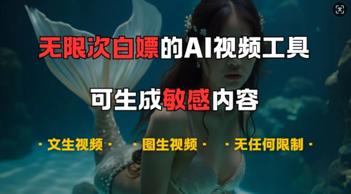 超强大的AI视频工具，可免费无限次白嫖，无任何限制，支持创作音乐，文生视频，图生视频【揭秘】-副业库