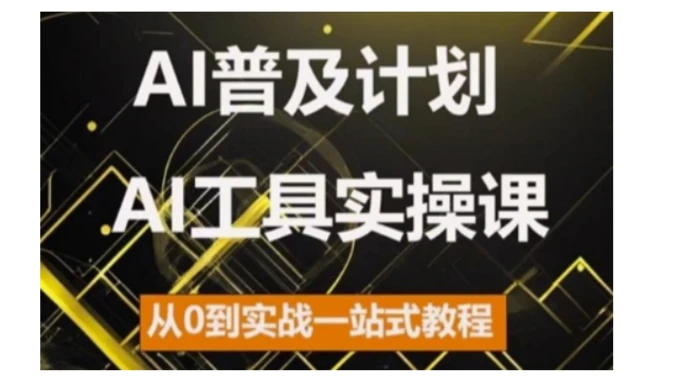 AI普及计划，2024AI工具实操课，从0到实战一站式教程-副业库