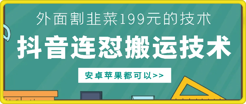 外面别人割199元DY连怼搬运技术，安卓苹果都可以-副业库