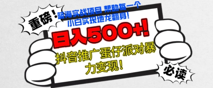 蛋仔派对新玩法，无脑操作暴力变现，轻松日入几张-副业库