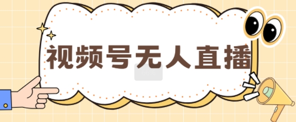 视频号做无人直播，月入一W-副业库