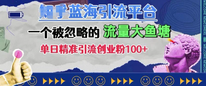 豆瓣蓝海引流平台，一个被忽略的流量大鱼塘，单日精准引流创业粉100+-副业库