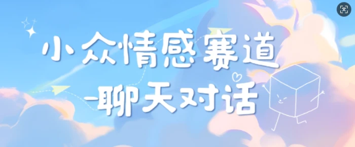 小众情感赛道靠聊天对话，坚持下来日入几张-副业库