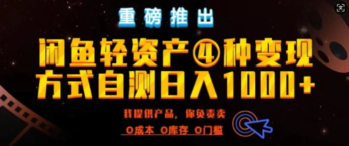 闲鱼轻资产风口四大蓝海项目实操手册，0投资0成本，月入过万，新手可做无需囤货-副业库