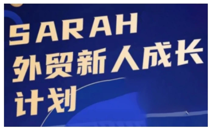 外贸新人成长计划，外贸新人学起来，偷偷让自己变强大-副业库