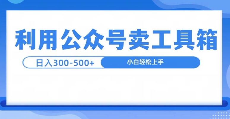 公众号工具箱日入3张+玩法，可批量操作-副业库