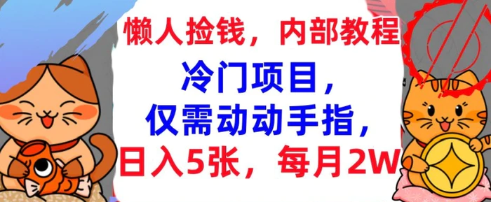 冷门项目，仅需动动手指，每月2W+内部教程，首次公开-副业库