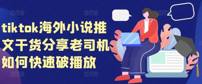 tiktok海外小说推文干货分享，老司机如何快速破播放-副业库