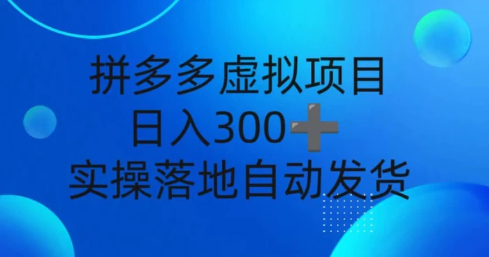 拼多多虚拟项目，新人日入3张，自动发货，实操落地可批量放大-副业库