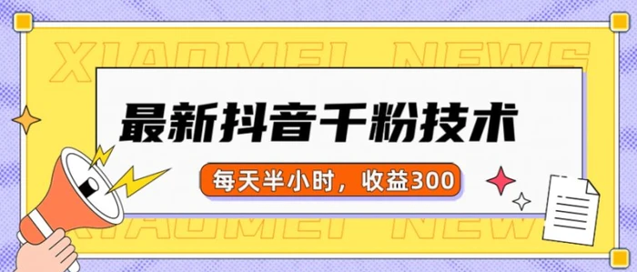 最新抖音千粉项目，当天千粉，每天半小时，收益300-副业库