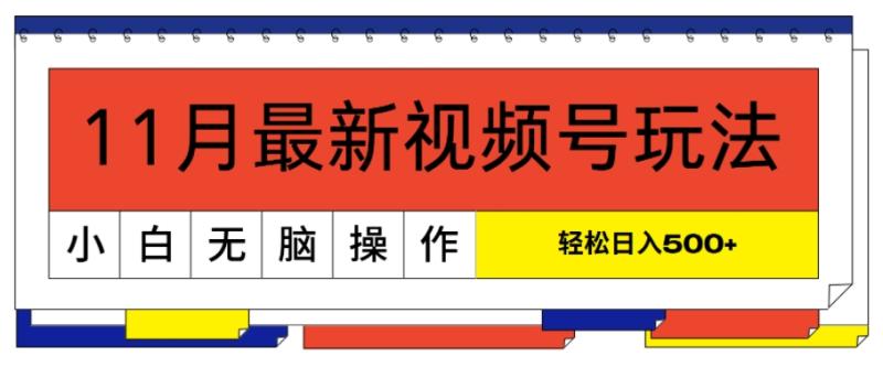 11月最新视频号玩法，完美解读轻松过原创，当天起号，小白轻松日入几张-副业库