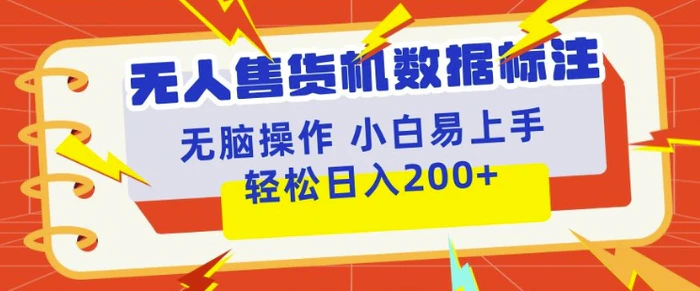 无人售货机标注项目，简单无脑好操作副业，日入100-200+-副业库