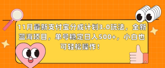 11月最新支付宝分成计划3.0玩法，全新蓝海项目，单号稳定日入几张，小白也可轻松操作-副业库
