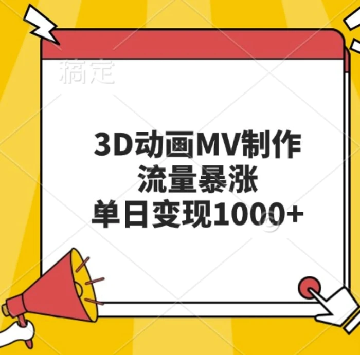 3D动画MV制作，流量暴涨，单日变现几张-副业库