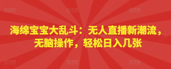 海绵宝宝大乱斗：无人直播新潮流，无脑操作，轻松日入几张-副业库