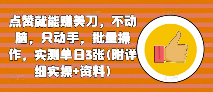 点赞就能赚美刀，不动脑，只动手，批量操作，实测单日3张(附详细实操+资料)-副业库