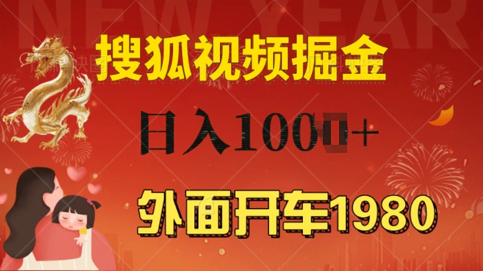 外面开车1980 搜狐视频搬砖玩法，多劳多得，不看视频质量，一台电脑就可以达到日入几张-副业库