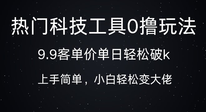 科技工具0撸玩法，9.9客单价单日轻松破k，小白轻松变大佬-副业库
