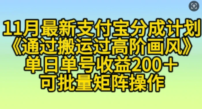 11月支付宝分成计划“通过搬运过高阶画风”，小白操作单日单号收益200+，可放大操作-副业库