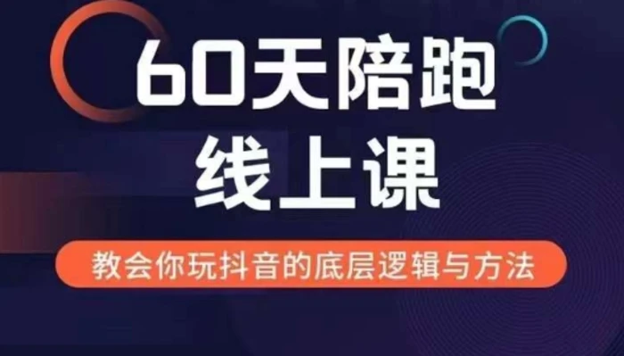 60天线上陪跑课找到你的新媒体变现之路，全方位剖析新媒体变现的模式与逻辑-副业库