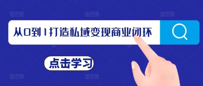从0到1打造私域变现商业闭环，私域变现操盘手，私域IP打造-副业库