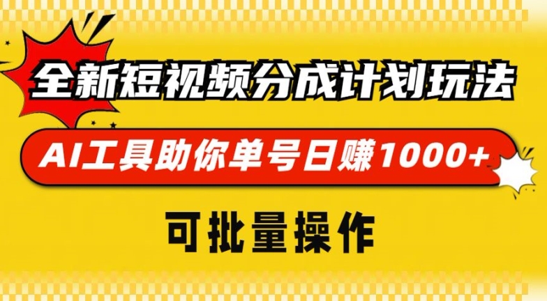 全新短视频分成计划玩法，AI 工具助你单号日入多张，可批量操作-副业库