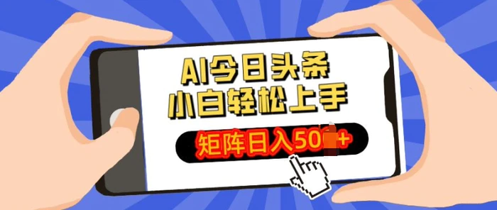 AI今日头条最新玩法，小白轻松矩阵操作日入多张-副业库