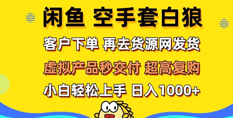 轻松玩转闲鱼 虚拟资产无风险代发 客户下单即交付 秒结款 高复购率 日入多张-副业库