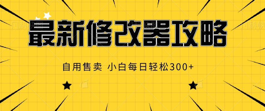 最新修改器攻略，自用售卖，小白每日轻松3张-副业库