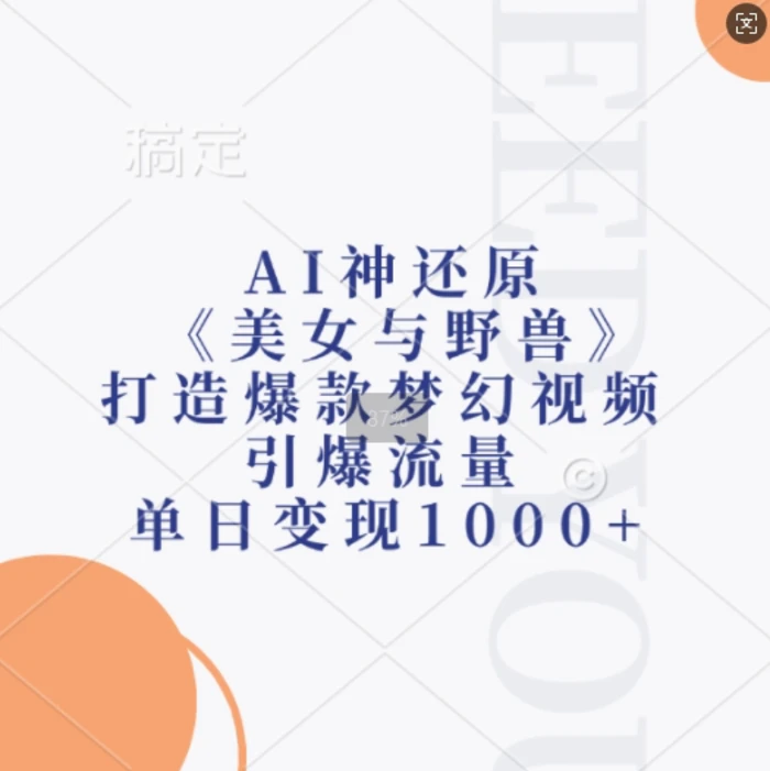 AI神还原《美女与野兽》，打造爆款梦幻视频，引爆流量，单日变现1k-副业库