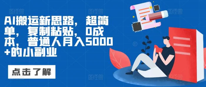 AI搬运新思路，超简单，复制粘贴，0成本，普通人月入5000+的小副业-副业库