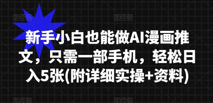 新手小白也能做AI漫画推文，只需一部手机，轻松日入5张(附详细实操+资料)-副业库