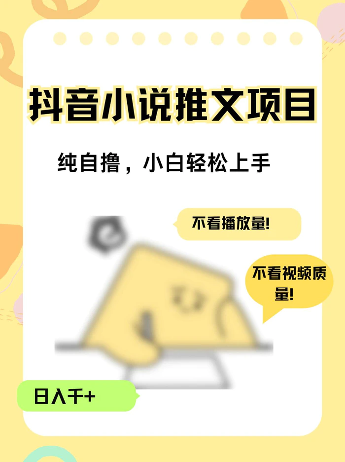 纯自撸抖音小说推文项目，小白轻松上手不看播放量，不看视频质量，日入千+-副业库