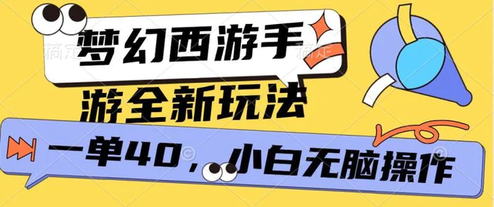 梦幻西游手游，全新躺Z玩法，一单40.小白一部手机无脑操作-副业库