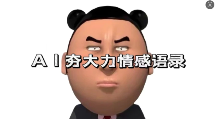 蓝海首发，AI夯大力情感语录，7天爆粉3万+，变现思路和制作全流程拆解-副业库
