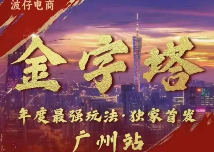 波仔电商·线下课ppt-10月30号，金字塔玩法 3天极速起量，88页ppt，3天起量!-副业库
