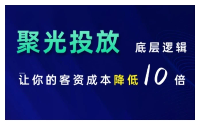 小红书聚光投放底层逻辑课，让你的客资成本降低10倍-副业库