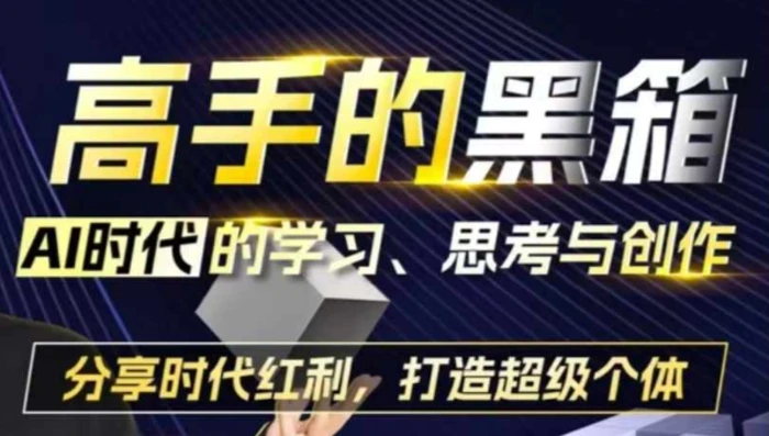 高手的黑箱：AI时代学习、思考与创作-分红时代红利，打造超级个体-副业库
