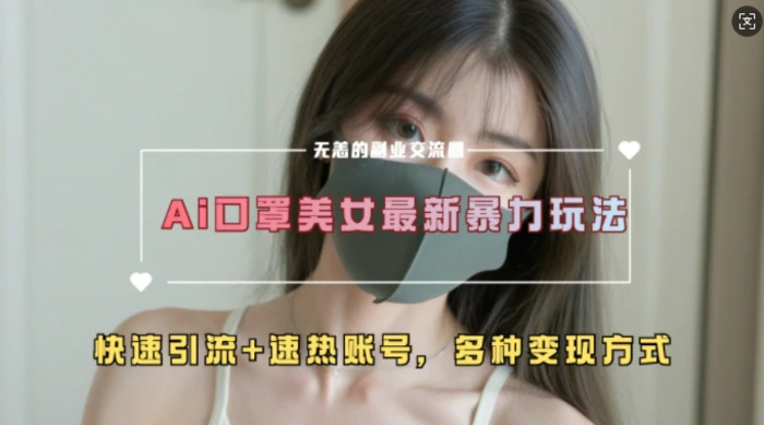 AI美女新玩法，超大流量+快速引流+速热账号-副业库