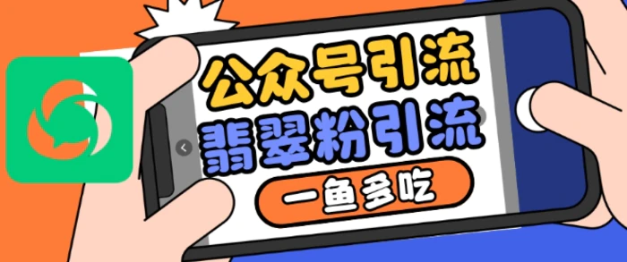 公众号利用推荐流量和搜一搜流量引流翡翠粉，一鱼多吃-副业库