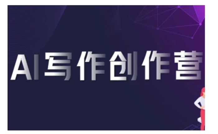 AI写作创作营，利用AI软件生成符合变现渠道，赚取平台佣金-副业库