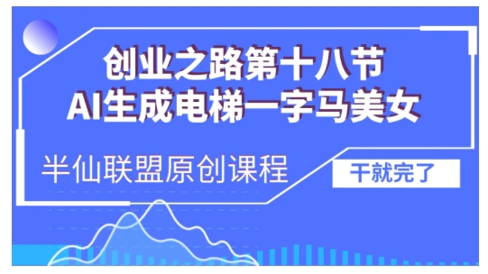 AI生成电梯一字马美女制作教程，条条流量上万，别再在外面被割韭菜了，全流程实操-副业库