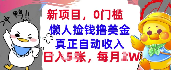 懒人捡钱撸美金，最新项目，每月过W+无脑操作，真正自动收入-副业库