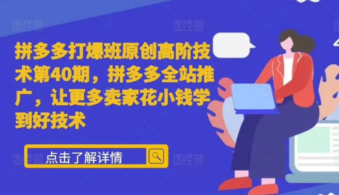 拼多多打爆班原创高阶技术第40期，拼多多全站推广，让更多卖家花小钱学到好技术-副业库