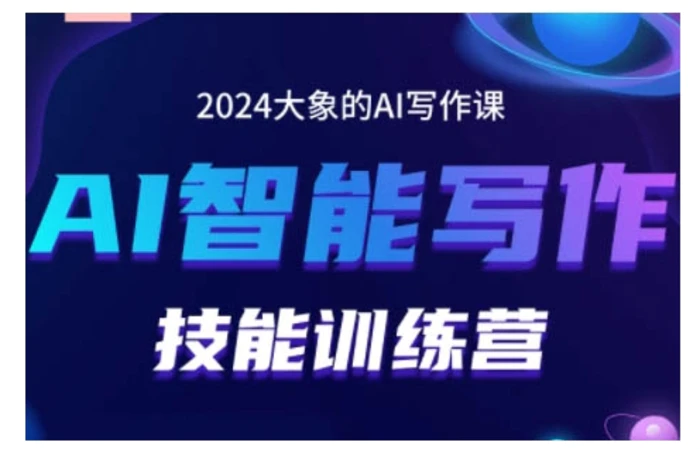2024AI智能写作技能训练营，教你打造赚钱账号，投喂技巧，组合文章技巧，掌握流量密码-副业库
