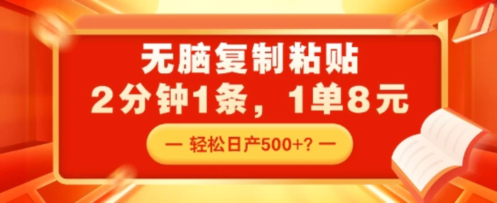 无脑复制粘贴，2分钟1条，1单8元，轻松日产5张？-副业库