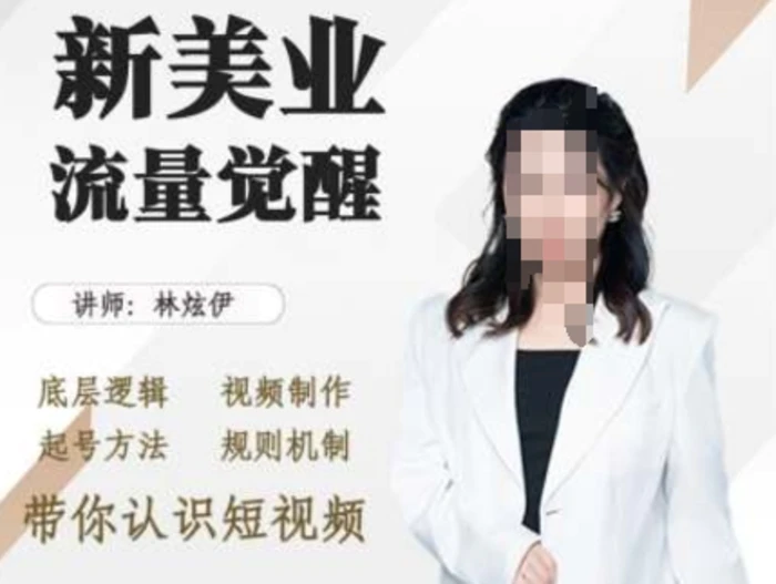 美业抖音引流，底层逻辑 视频制作 起号方法 规则机制，带你认识短视频-副业库